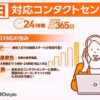 株式会社ZEROstyle、「24時間365日運用可能コンタクトセンター」を開設